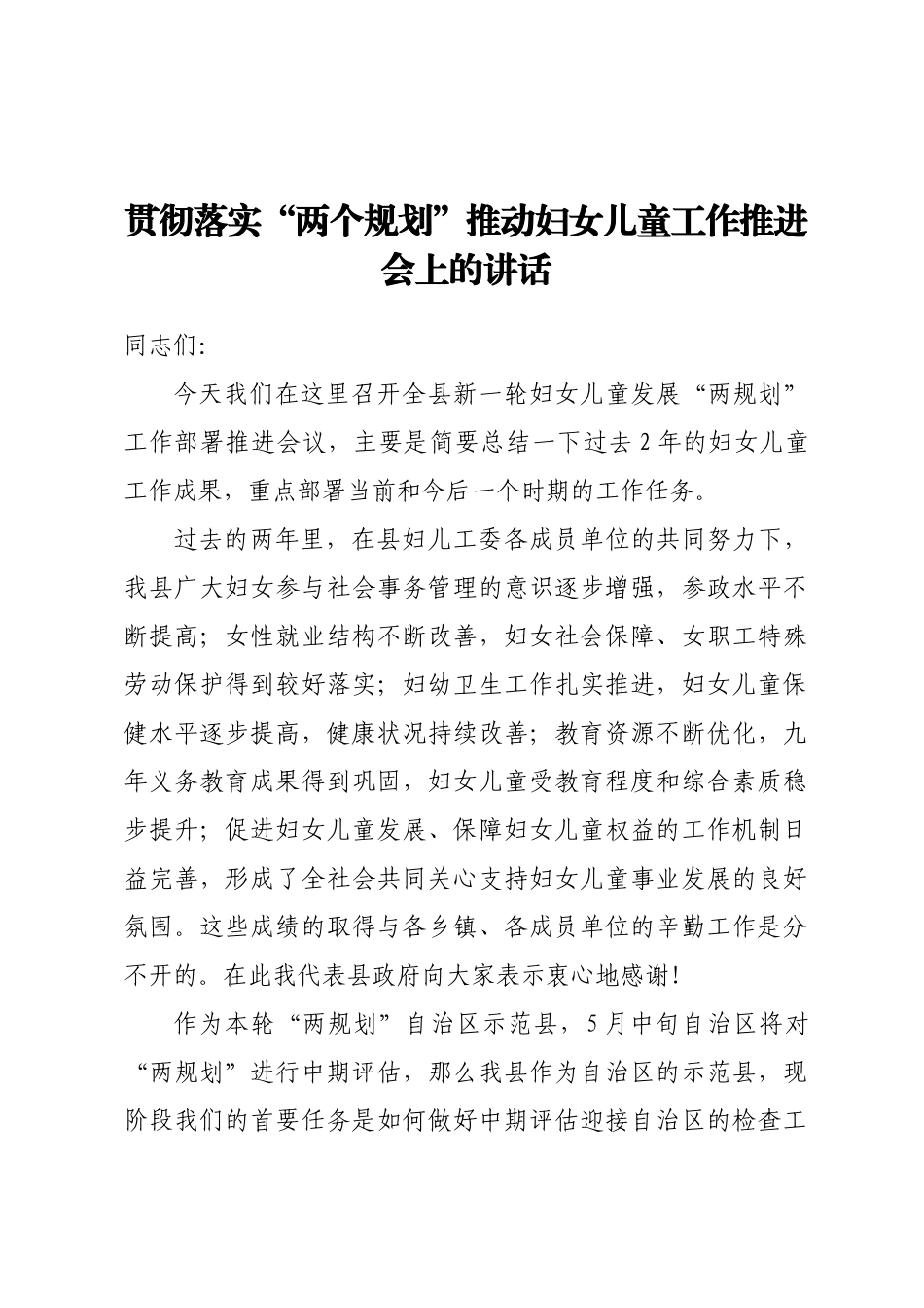 2024年贯彻落实“两个规划”推动妇女儿童工作推进会上的讲话 (2) .docx_第1页