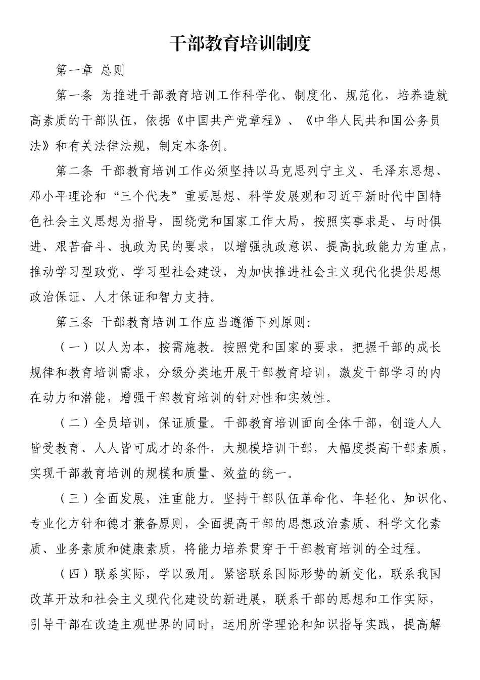 2024年干部教育培训制度 .docx_第1页