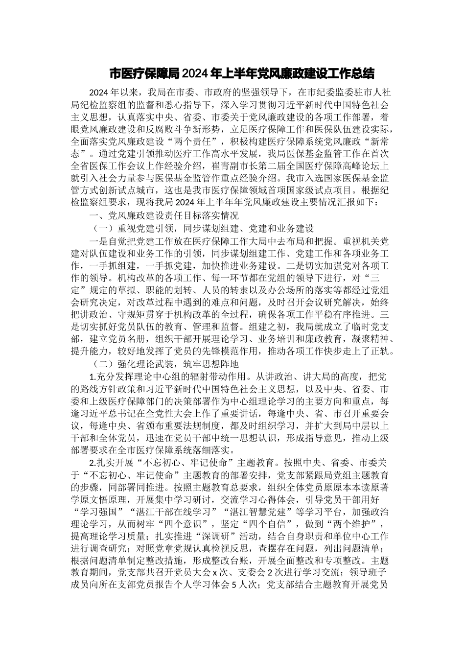 市医疗保障局2024年上半年党风廉政建设工作总结 .docx_第1页