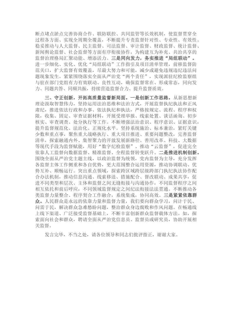 2024年纪检组在专题研讨交流会上的发言材料 .docx_第2页