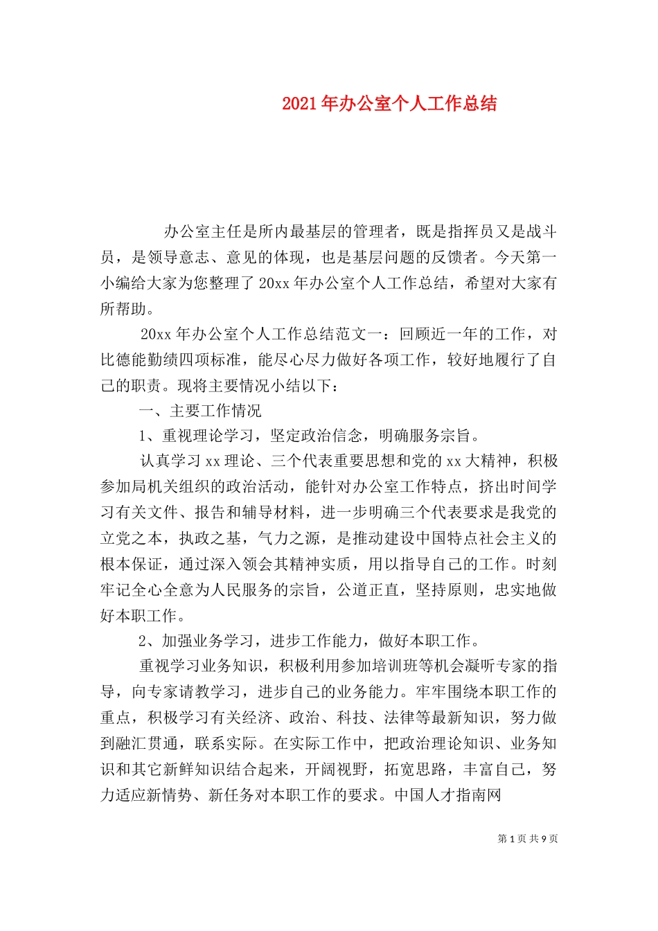 2023年办公室个人工作总结（一）.doc_第1页