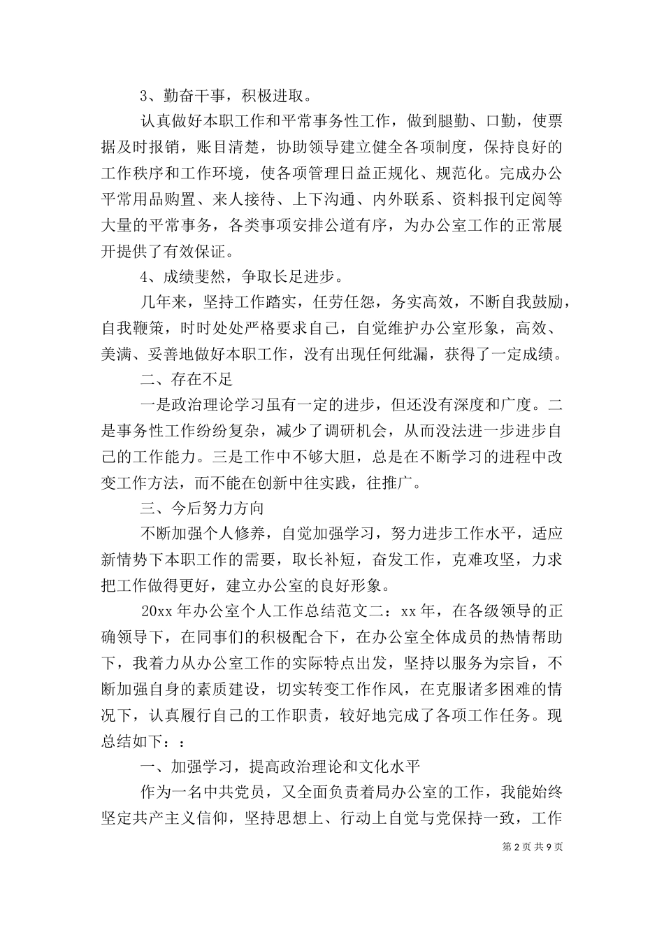 2023年办公室个人工作总结（一）.doc_第2页