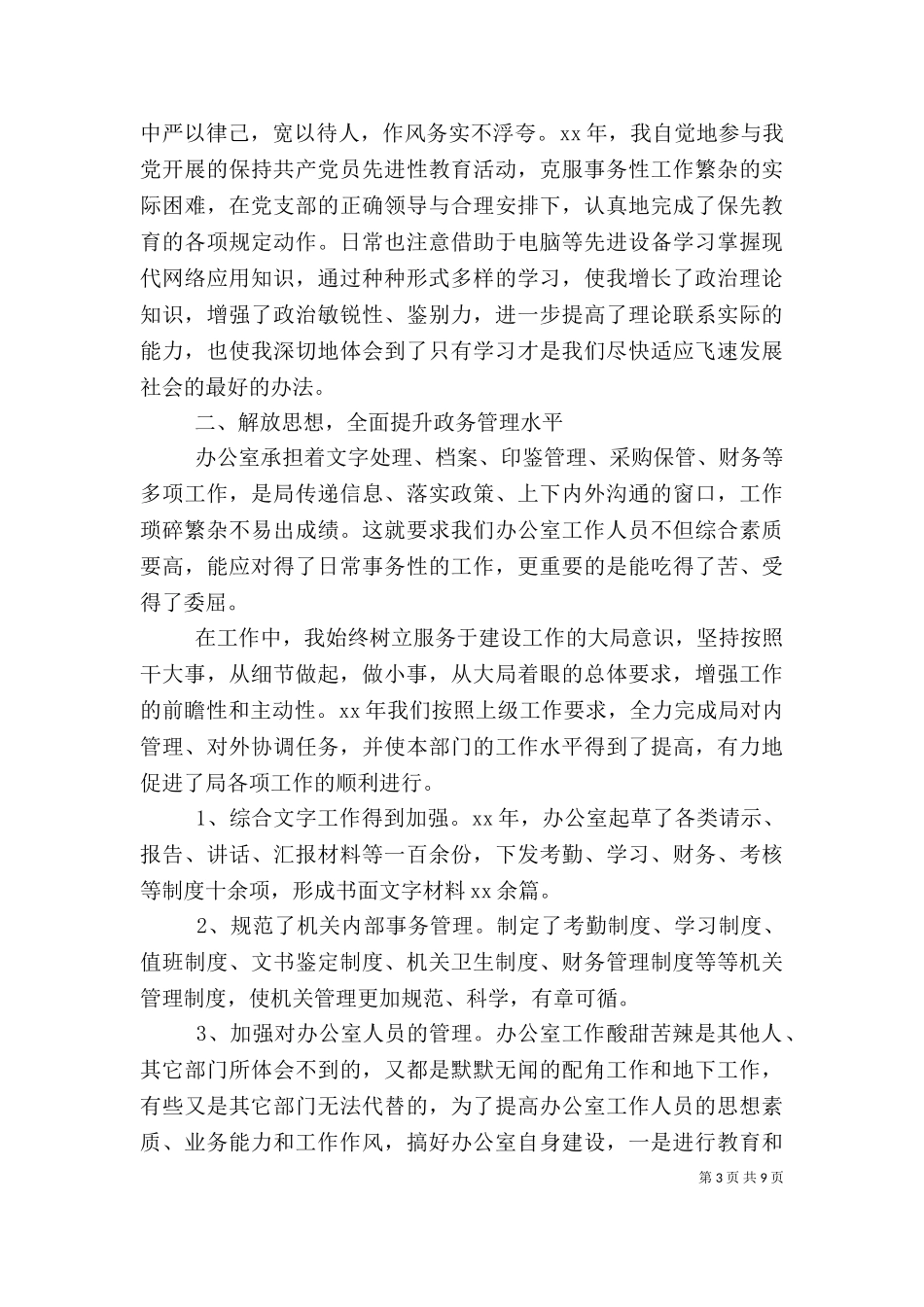 2023年办公室个人工作总结（一）.doc_第3页