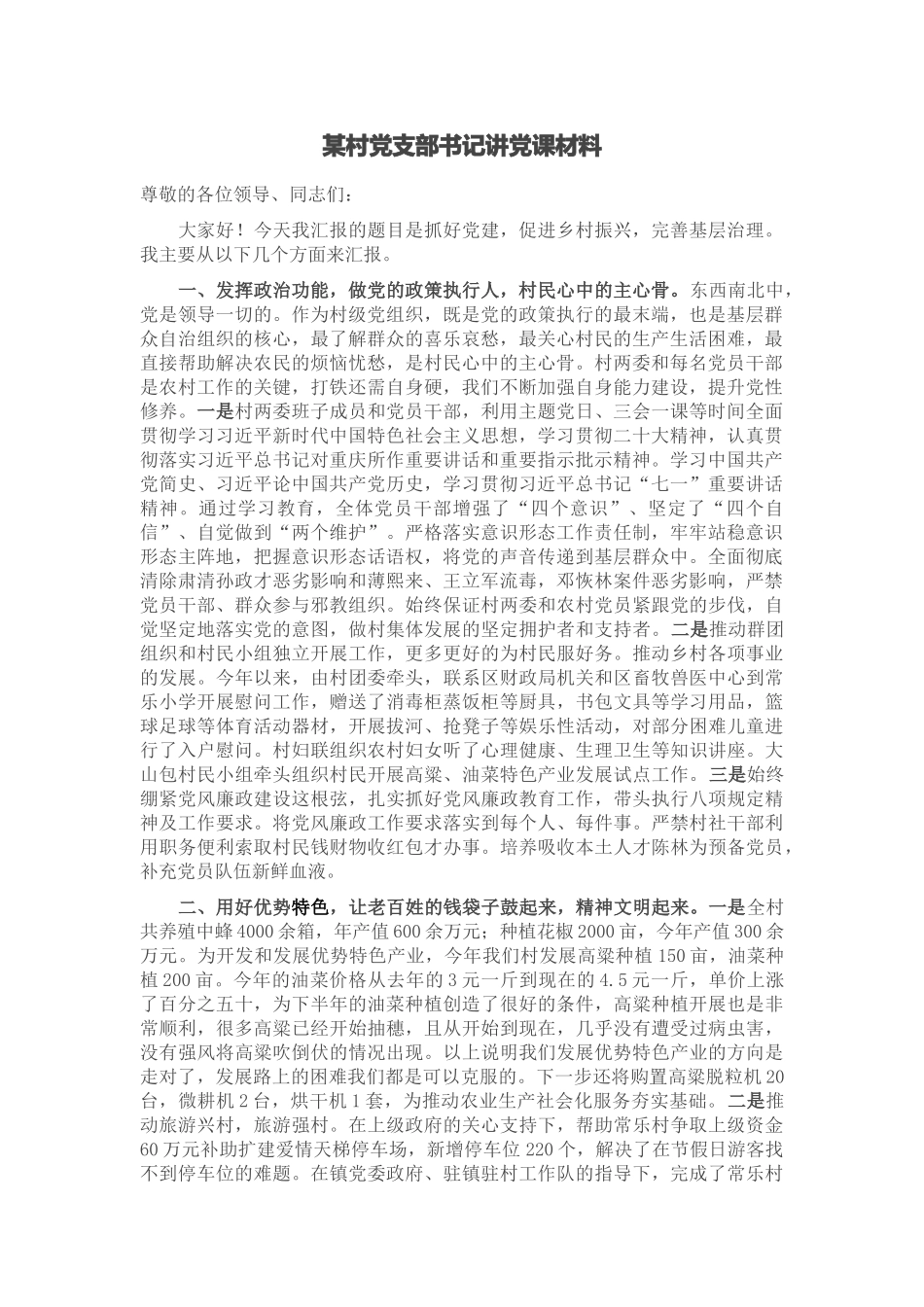 2024年某村党支部书记讲党课材料 .docx_第1页