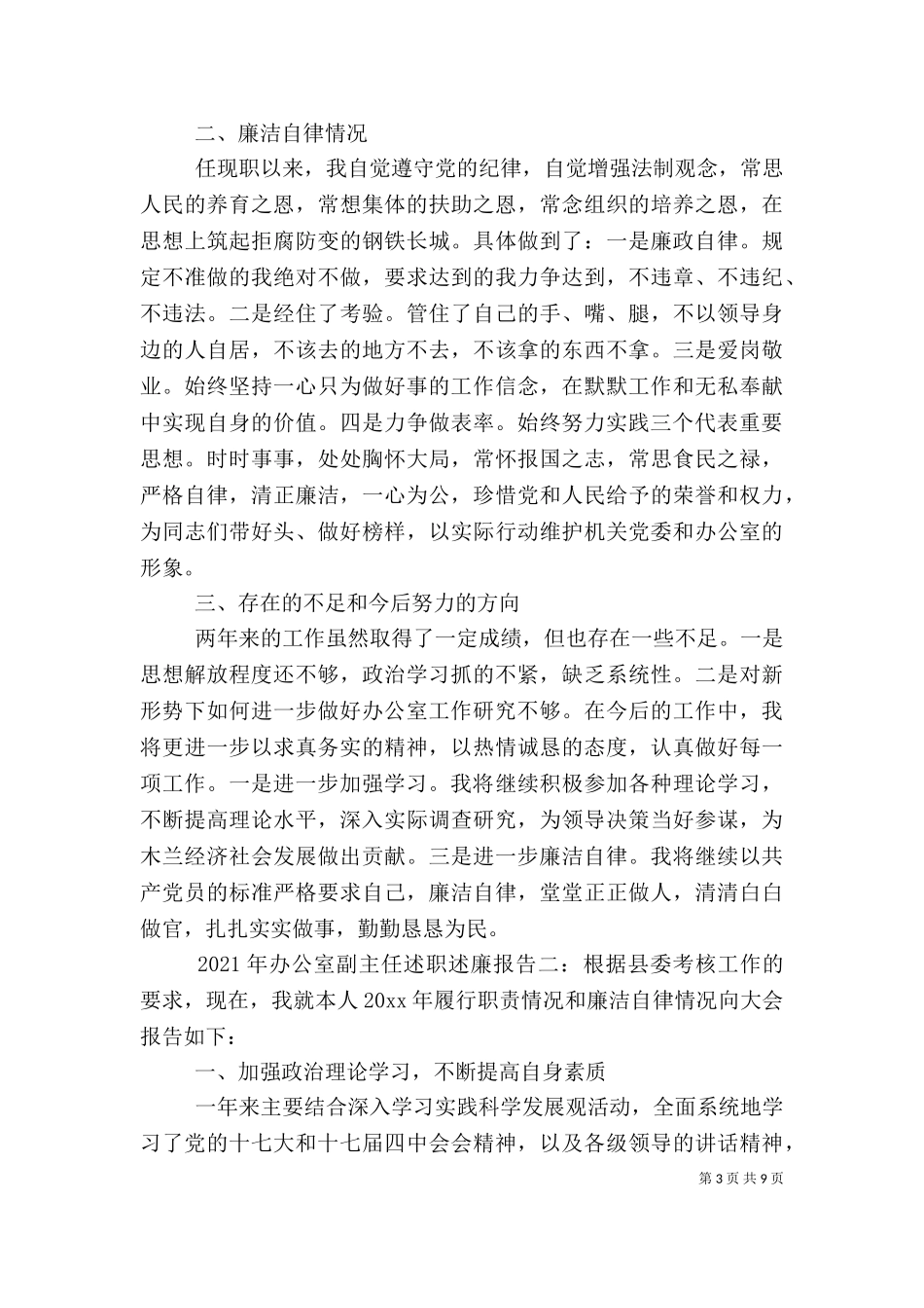 2023年办公室副主任述职述廉报告3篇.doc_第3页