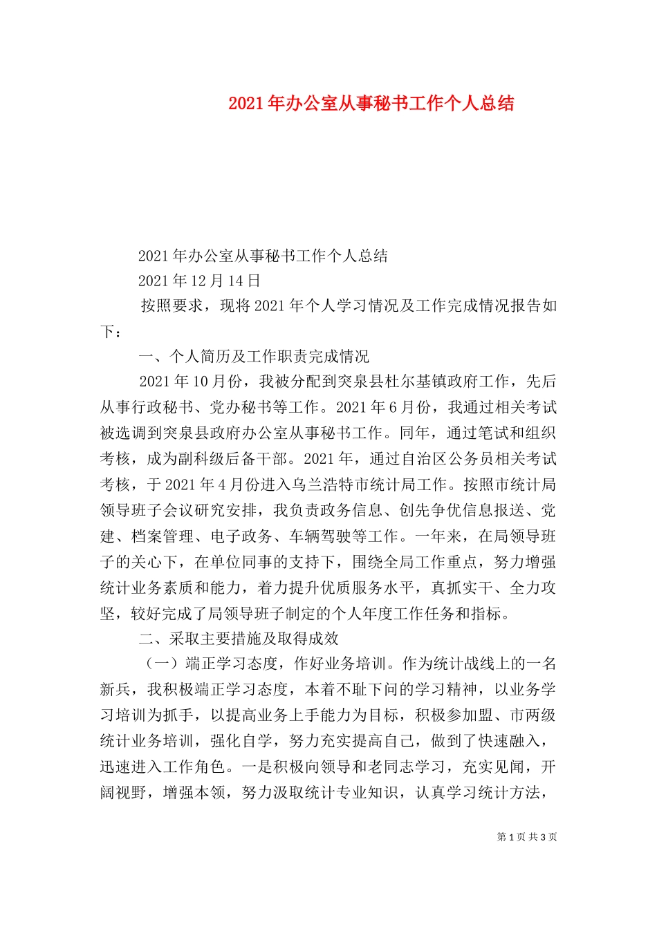 2023年办公室从事秘书工作个人总结.doc_第1页