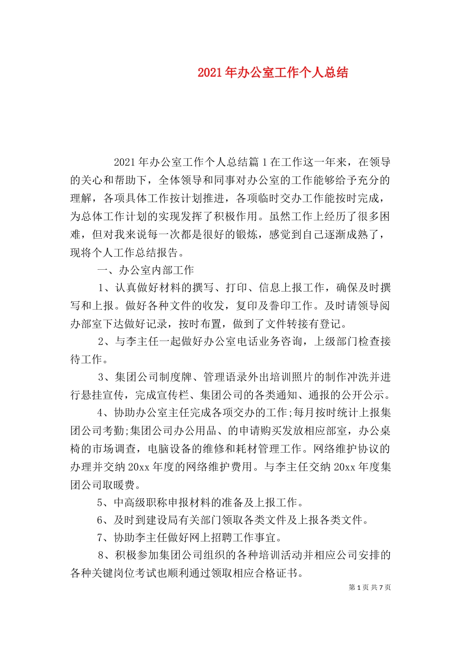 2023年办公室工作个人总结（一）.doc_第1页