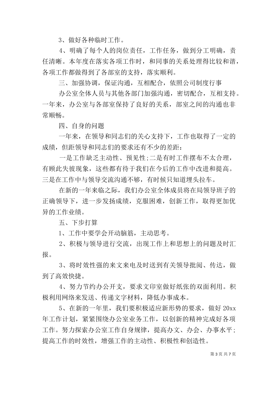 2023年办公室工作个人总结（一）.doc_第3页