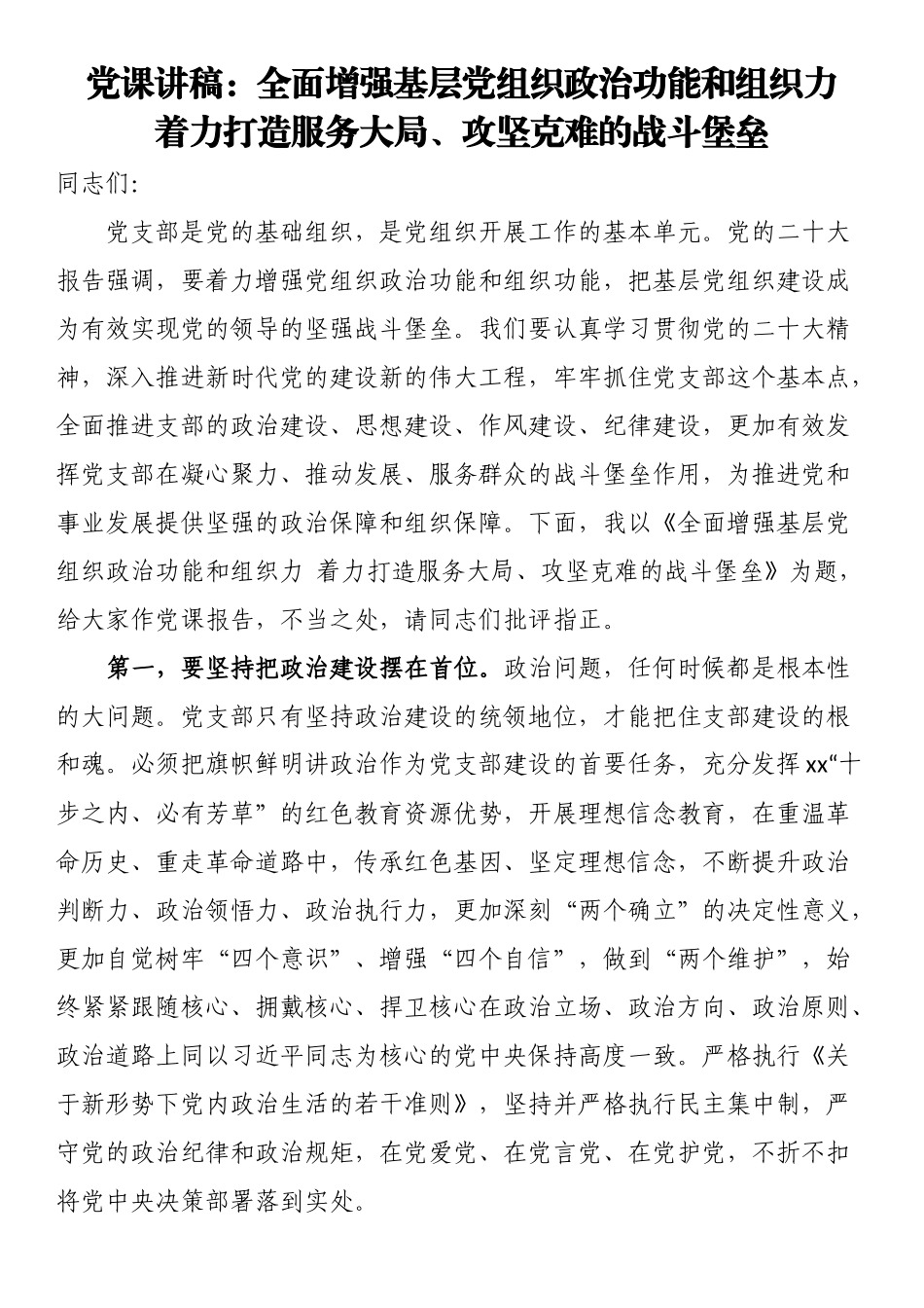 2024年党课讲稿：全面增强基层党组织政治功能和组织力　着力打造服务大局、攻坚克难的战斗堡垒 .docx_第1页