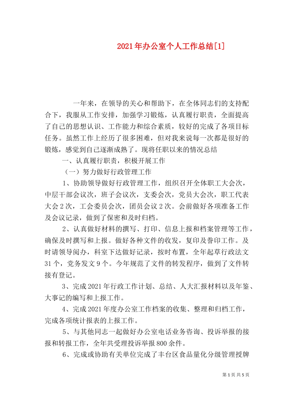 2023年办公室个人工作总结[1].doc_第1页