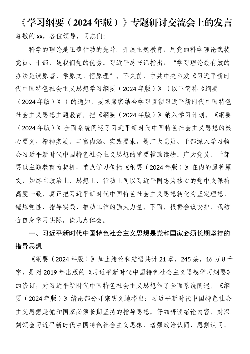 《学习纲要（2024年版）》专题研讨交流会上的发言 .docx_第1页