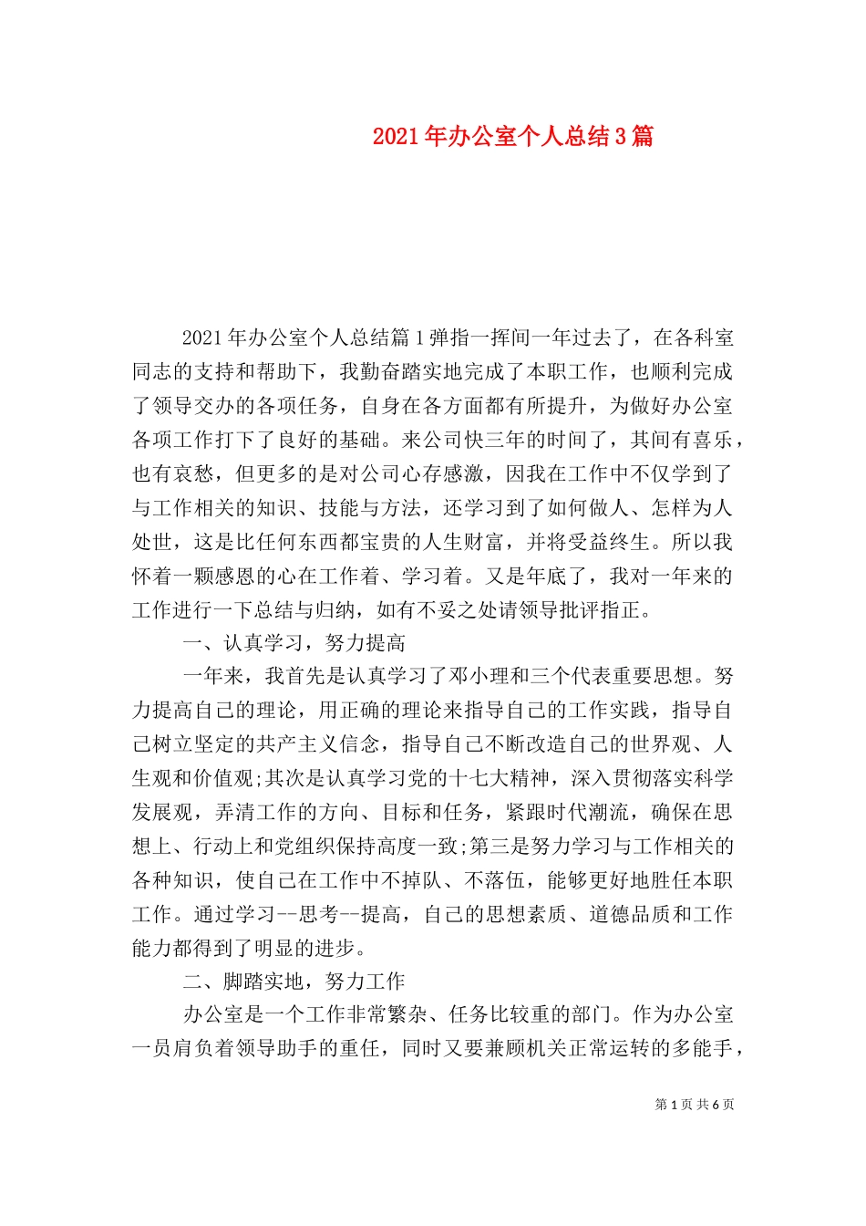 2023年办公室个人总结3篇（一）.doc_第1页