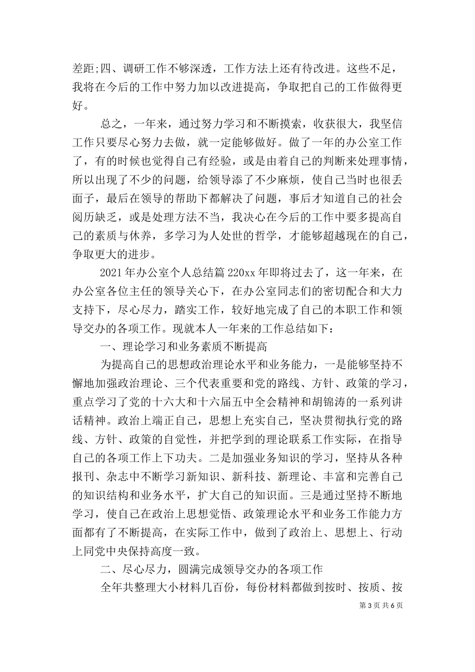 2023年办公室个人总结3篇（一）.doc_第3页
