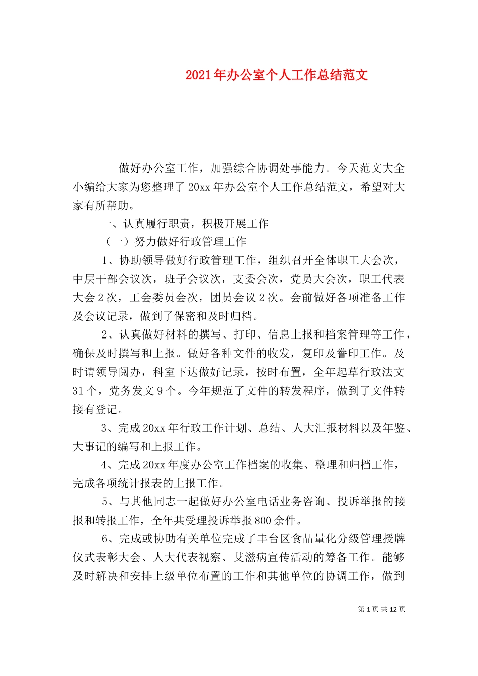 2023年办公室个人工作总结范文（一）.doc_第1页