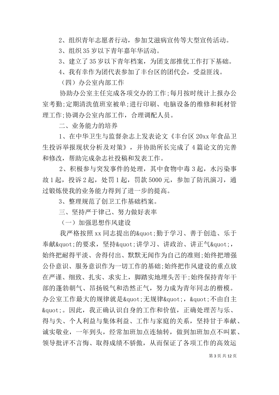 2023年办公室个人工作总结范文（一）.doc_第3页