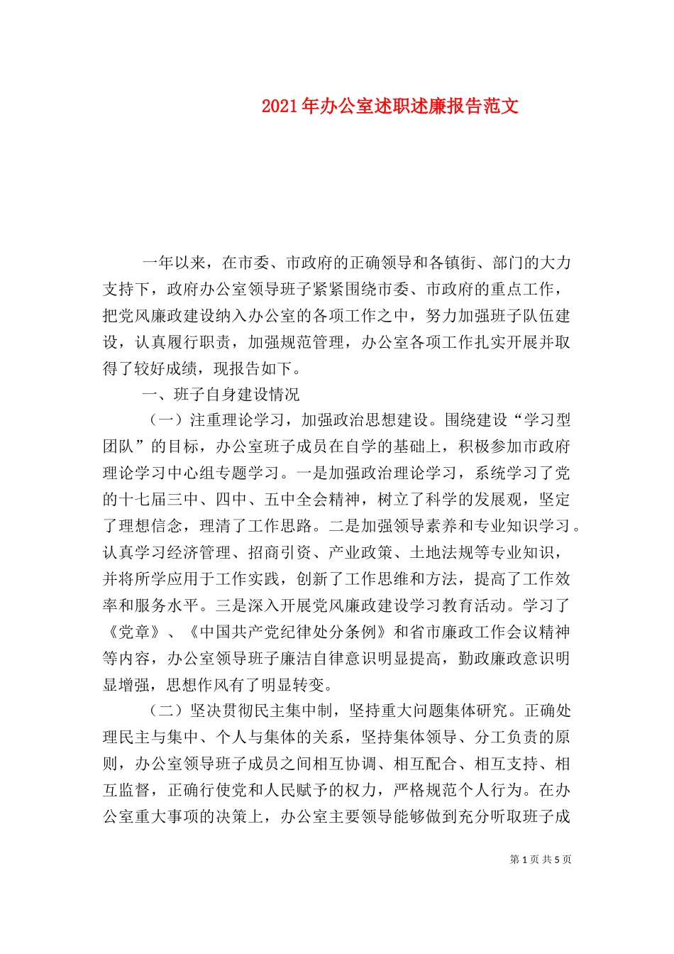 2023年办公室述职述廉报告范文.doc_第1页