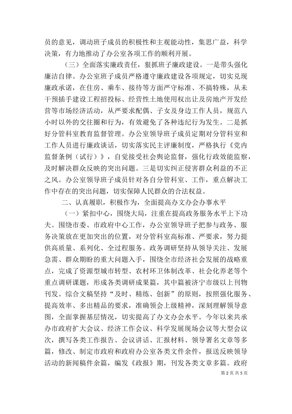 2023年办公室述职述廉报告范文.doc_第2页