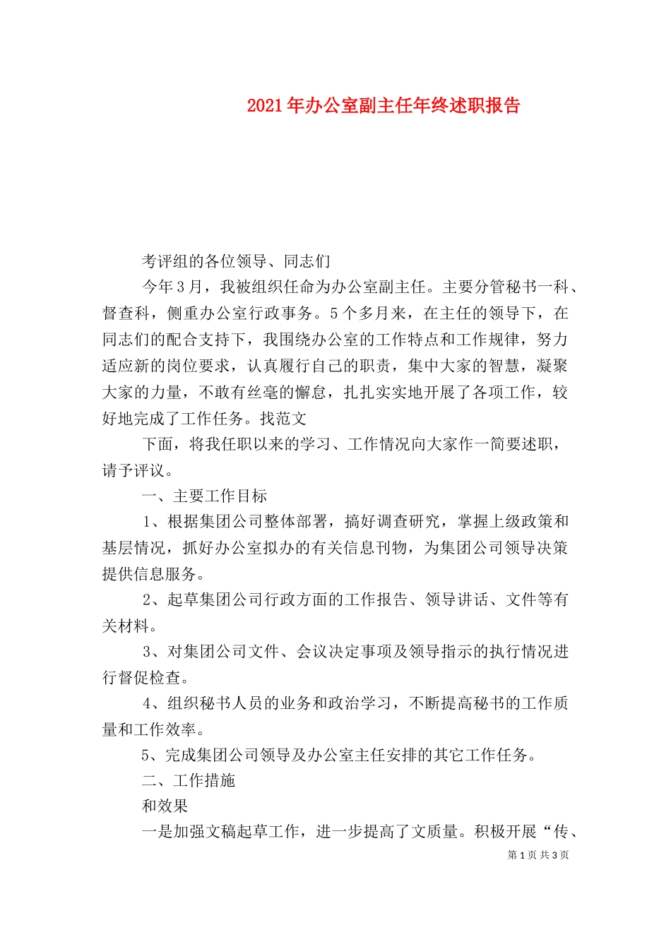 2023年办公室副主任年终述职报告.doc_第1页