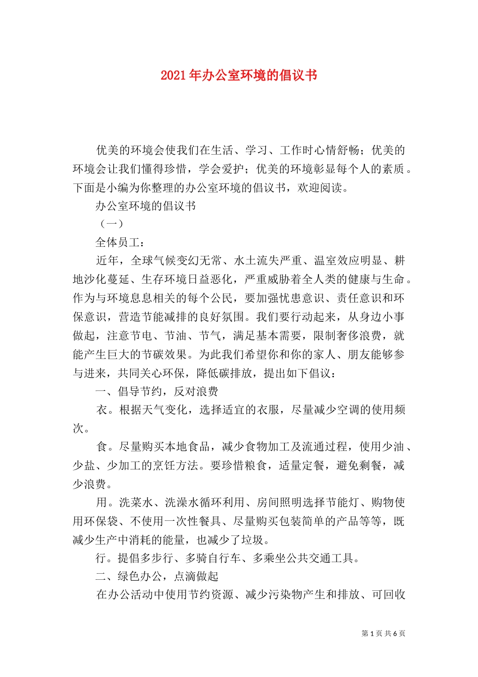 2023年办公室环境的倡议书.doc_第1页