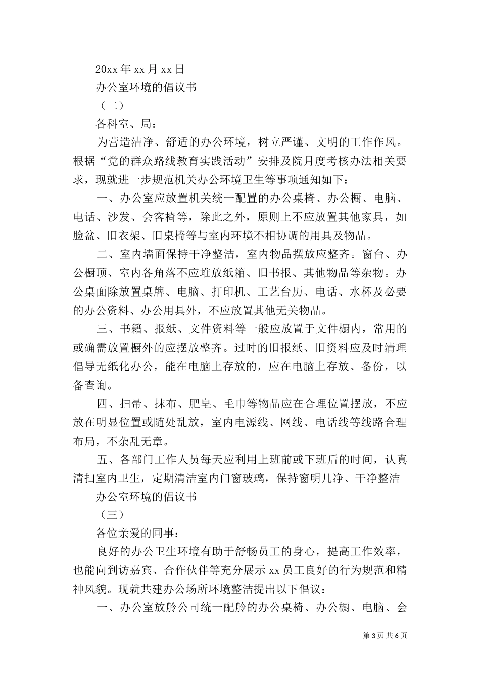 2023年办公室环境的倡议书.doc_第3页