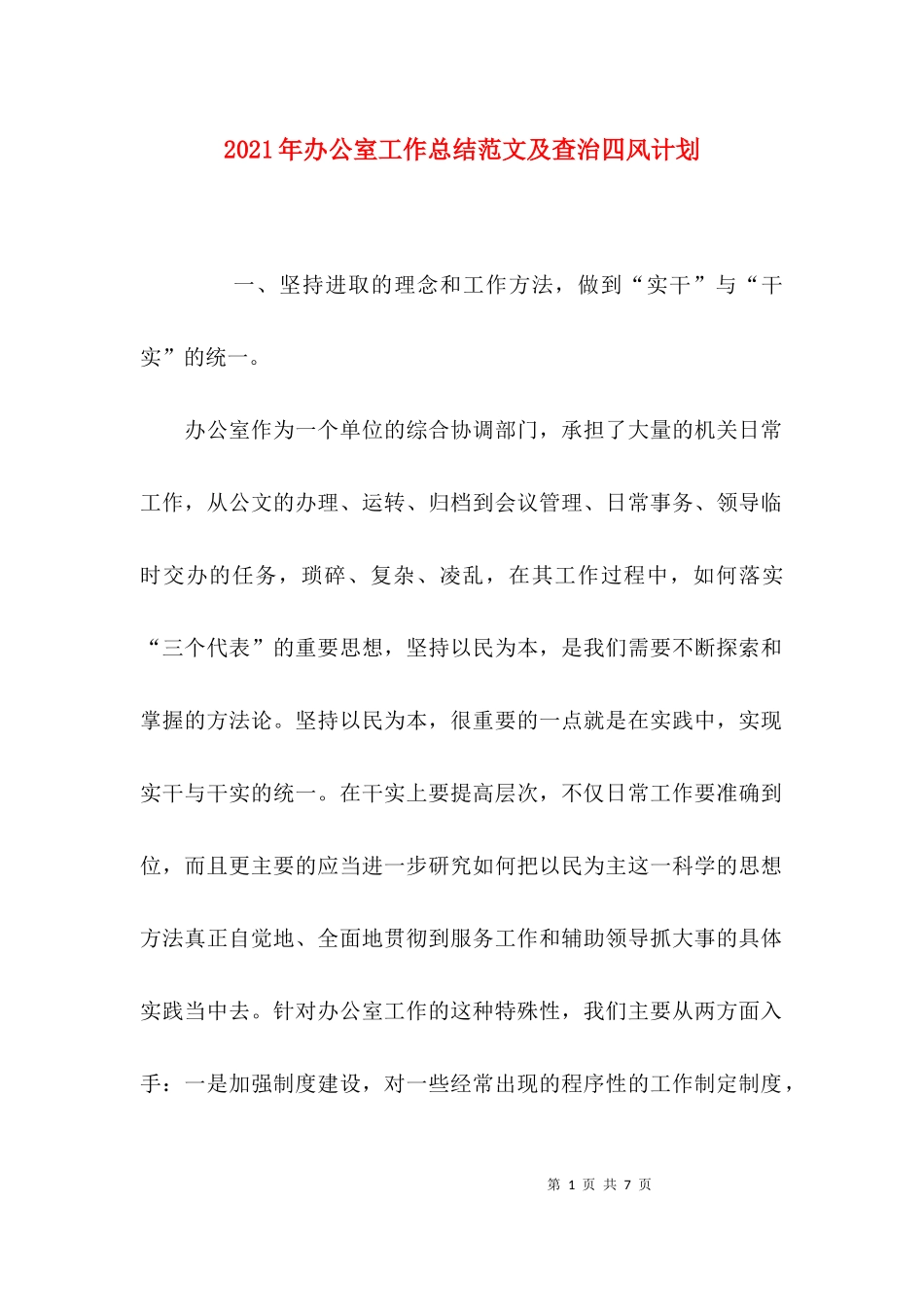 2023年办公室工作总结范文及查治四风计划.docx_第1页