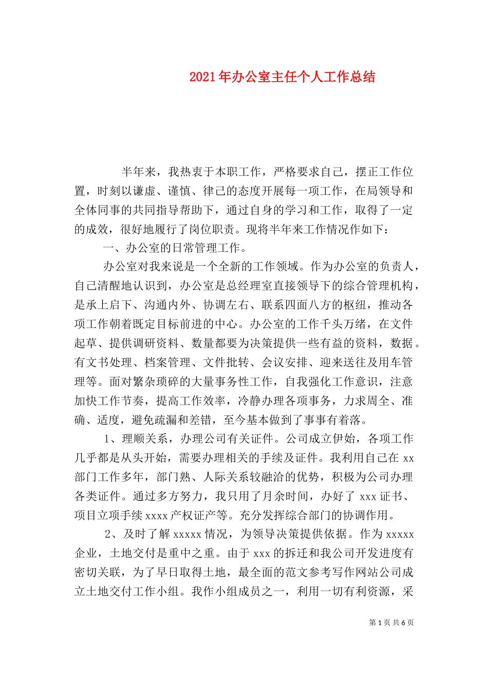 2023年办公室主任个人工作总结（五）.doc_第1页