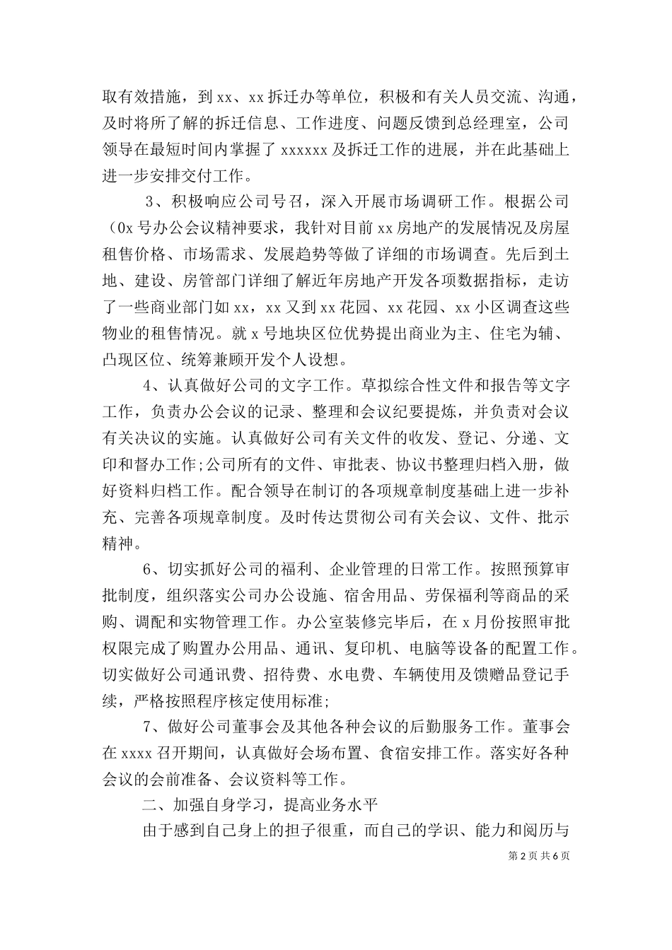 2023年办公室主任个人工作总结（五）.doc_第2页