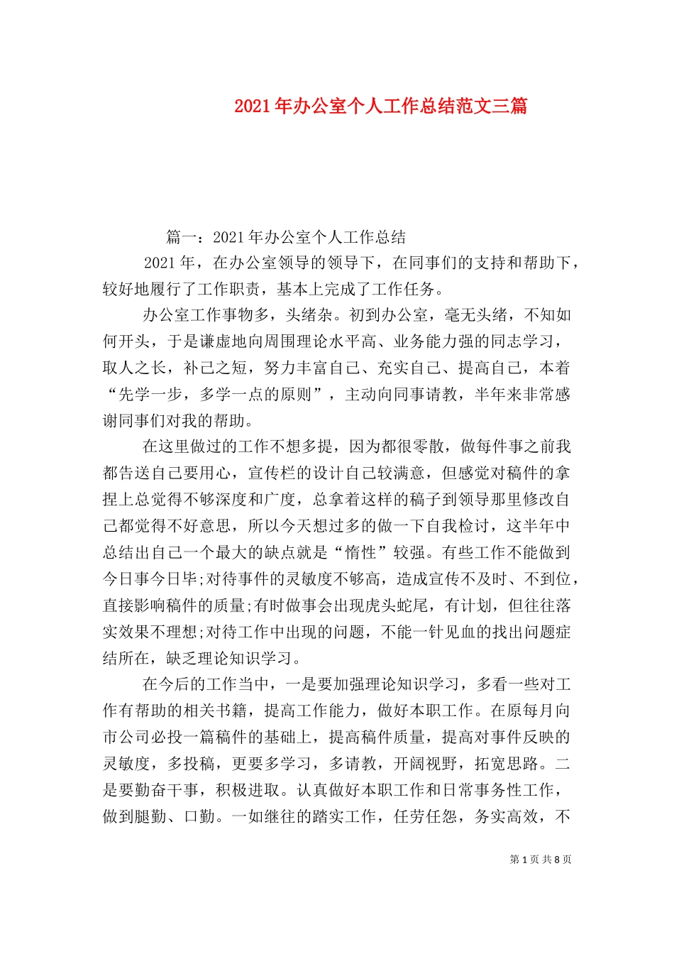 2023年办公室个人工作总结范文三篇.doc_第1页