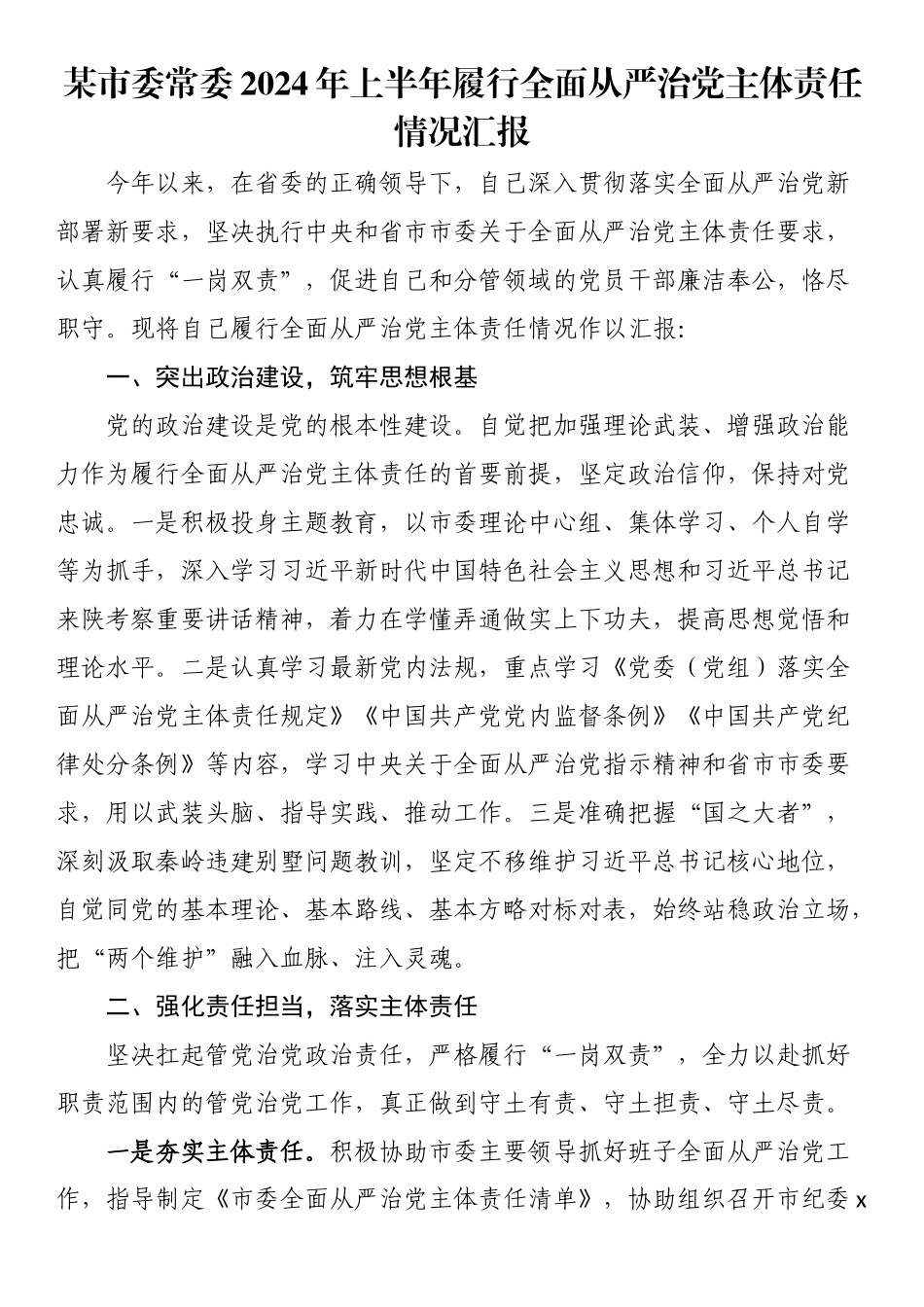 某市委常委2024年上半年履行全面从严治党主体责任情况汇报 .docx_第1页