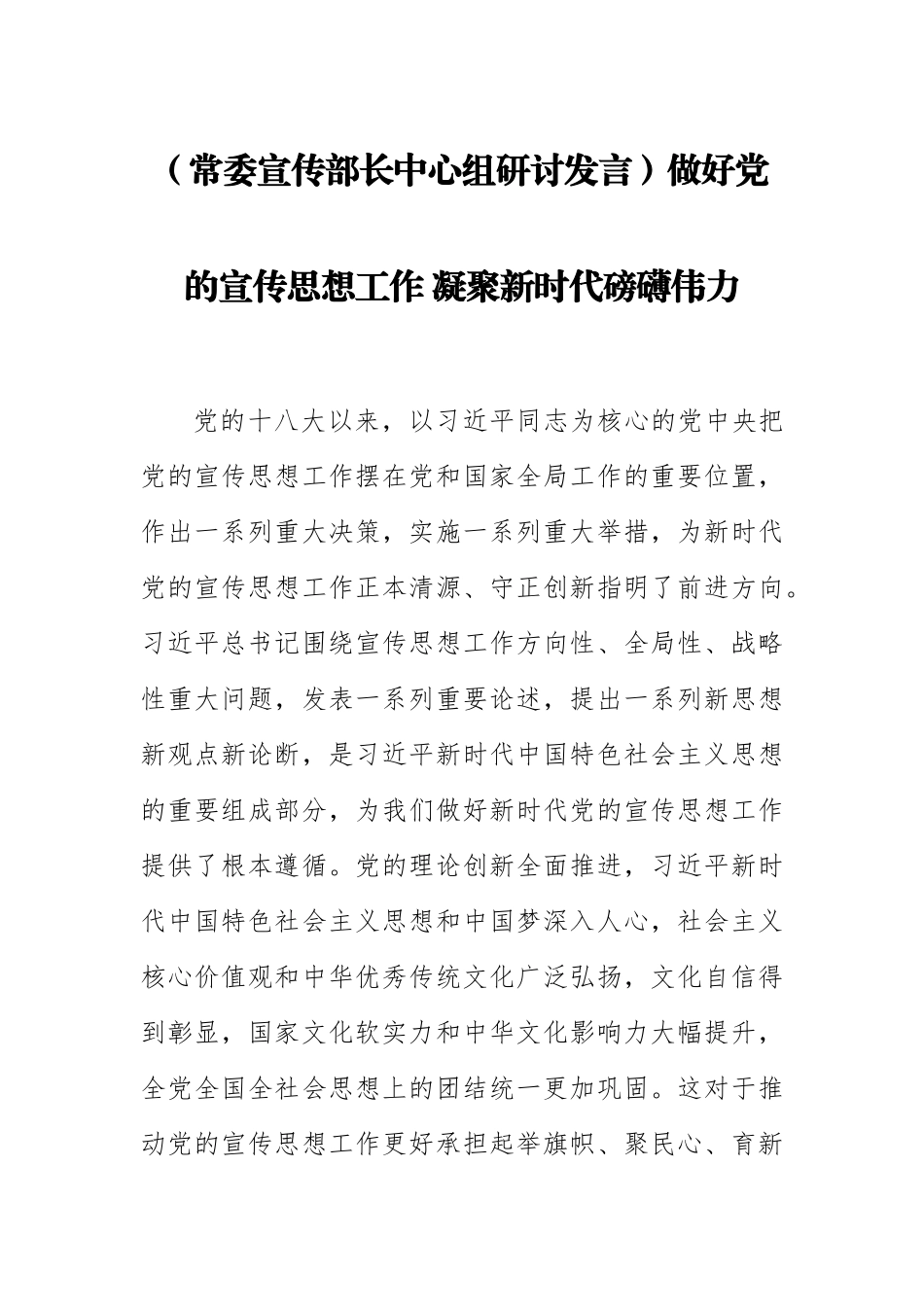 2024年【常委宣传部长中心组研讨发言】做好党的宣传思想工作 凝聚新时代磅礴伟力 .docx_第1页