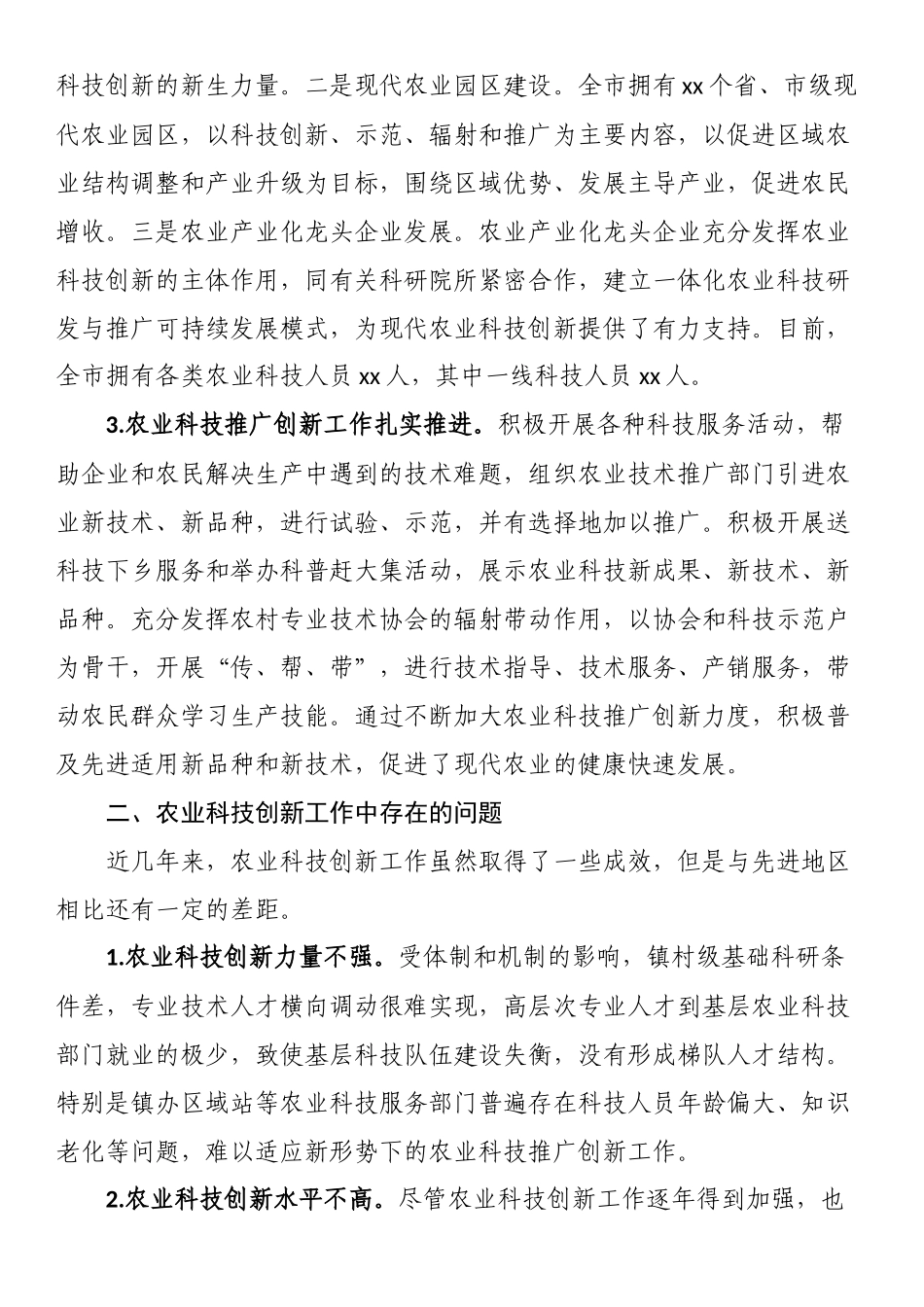 2024年关于农业科技创新助力乡村振兴情况的调研报告 .docx_第2页