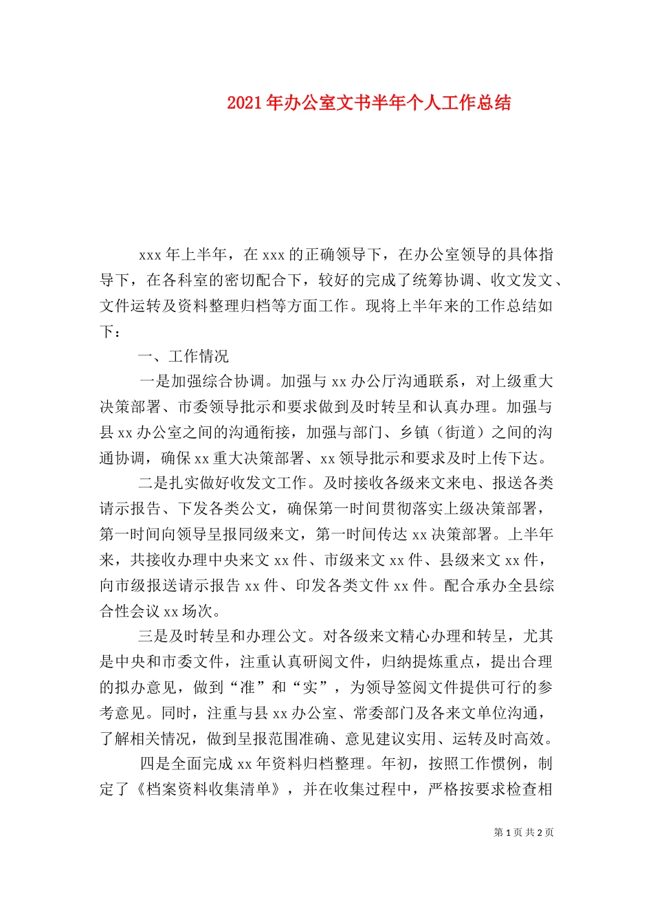 2023年办公室文书半年个人工作总结（一）.doc_第1页