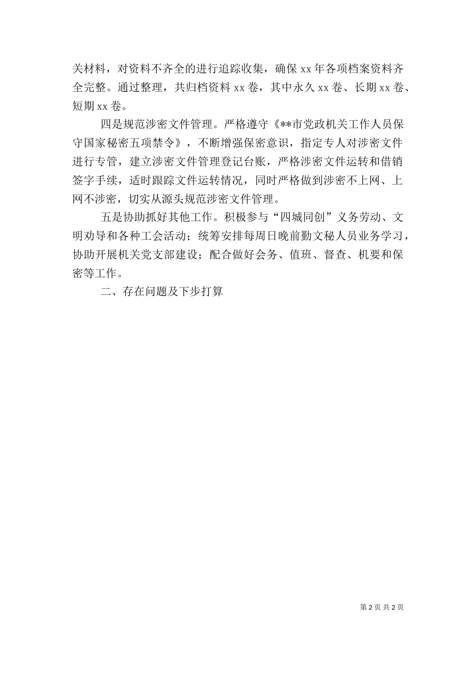 2023年办公室文书半年个人工作总结（一）.doc_第2页