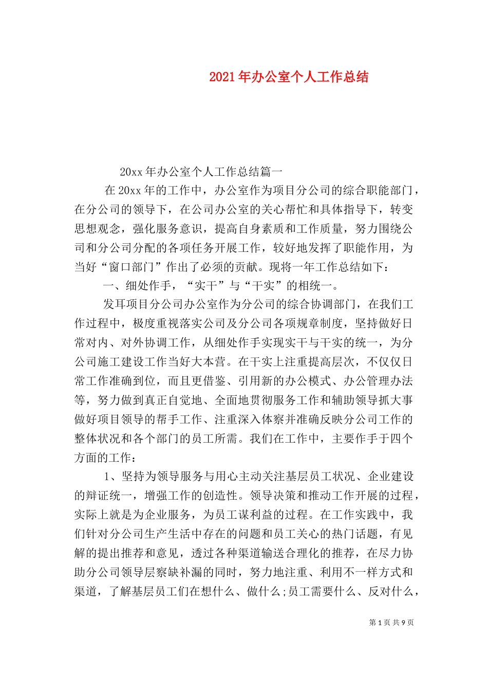 2023年办公室个人工作总结.doc_第1页