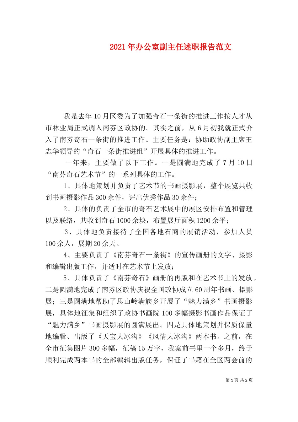 2023年办公室副主任述职报告范文.doc_第1页