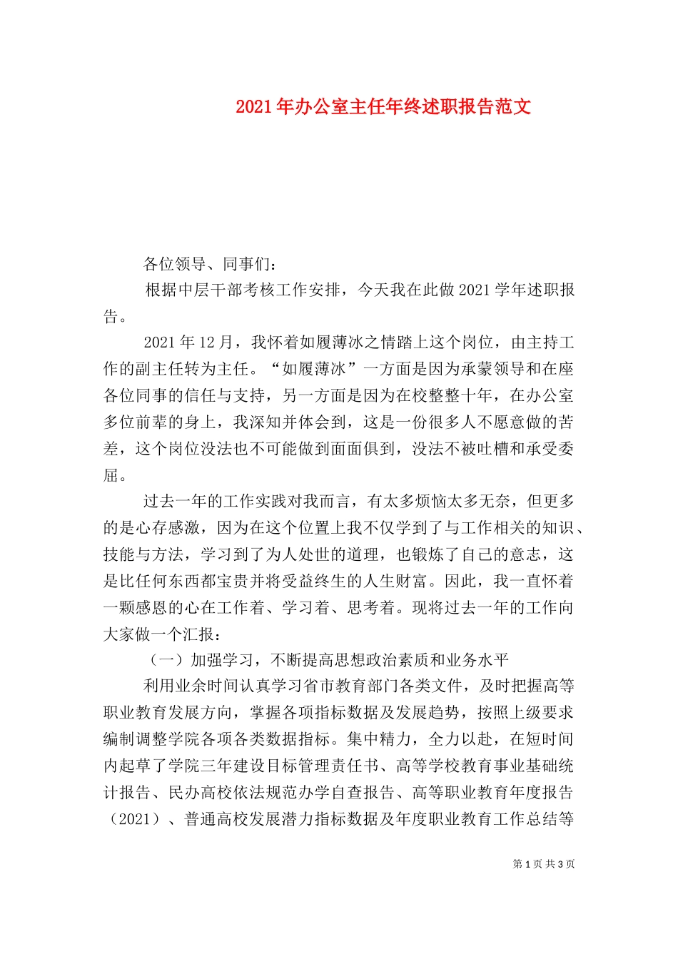 2023年办公室主任年终述职报告范文（四）.doc_第1页