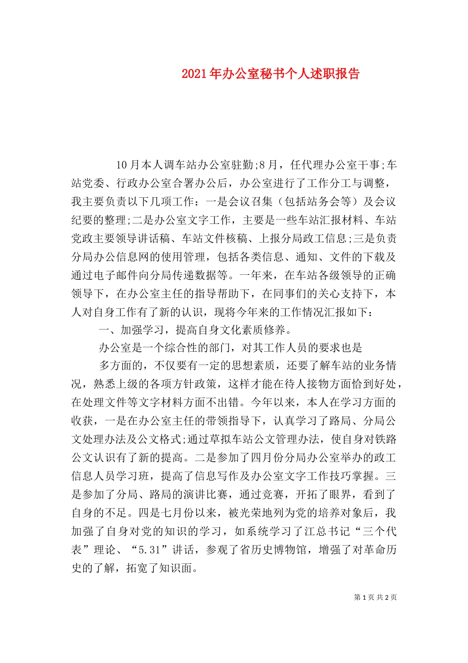 2023年办公室秘书个人述职报告（一）.doc_第1页