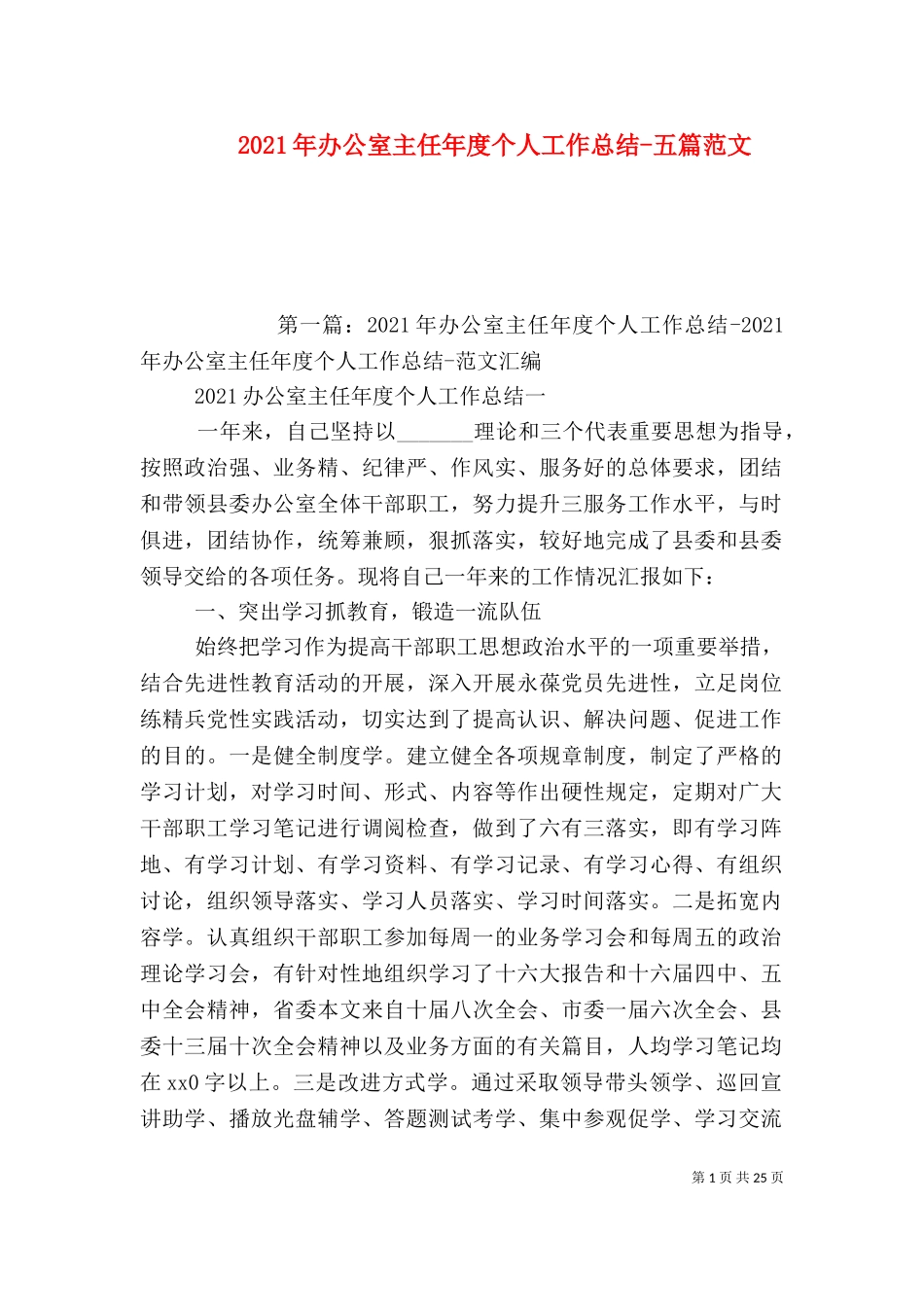 2023年办公室主任年度个人工作总结-五篇范文.doc_第1页