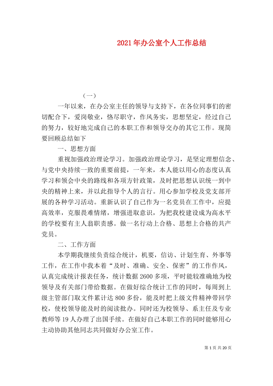 2023年办公室个人工作总结（二）.doc_第1页