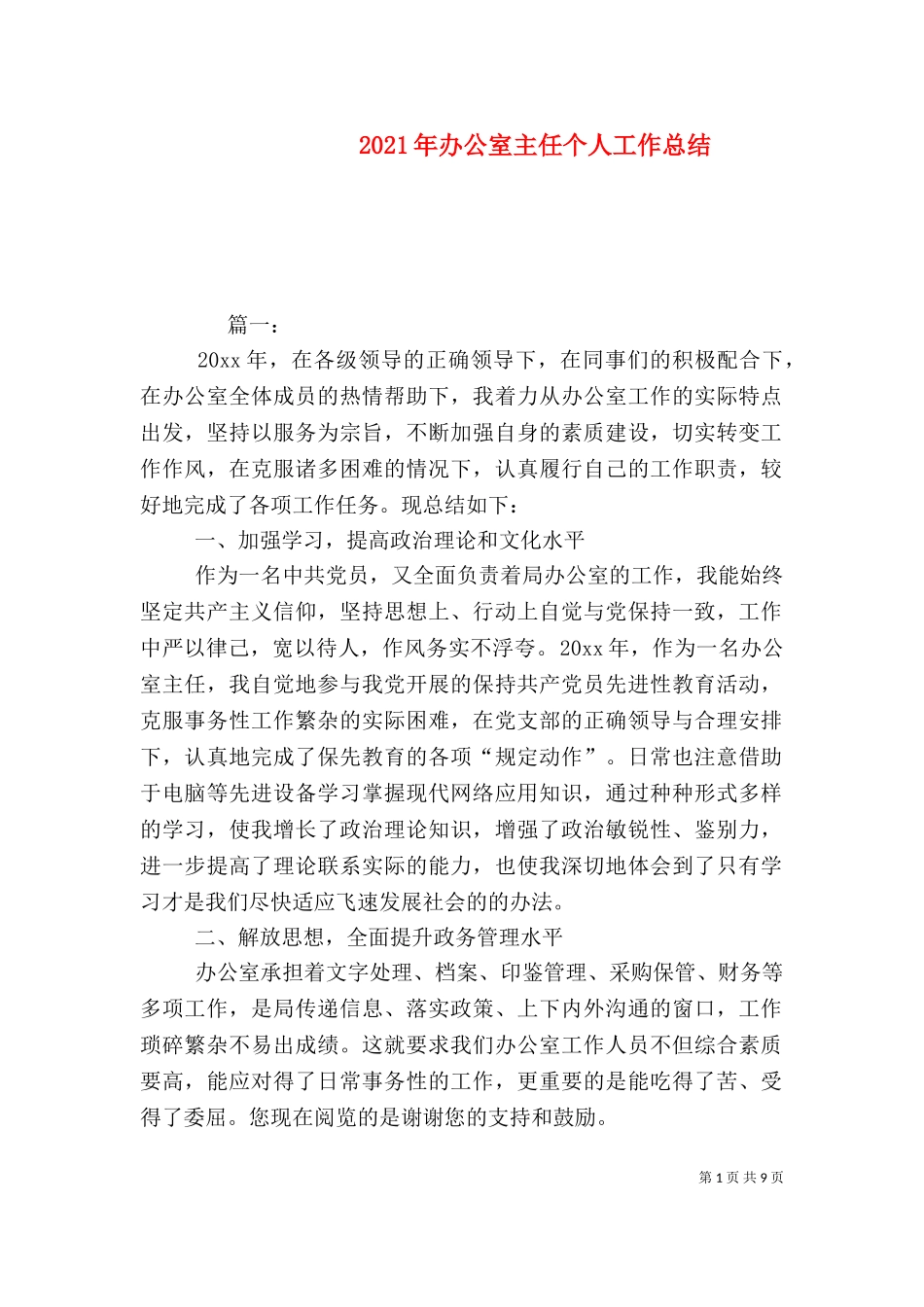 2023年办公室主任个人工作总结.doc_第1页