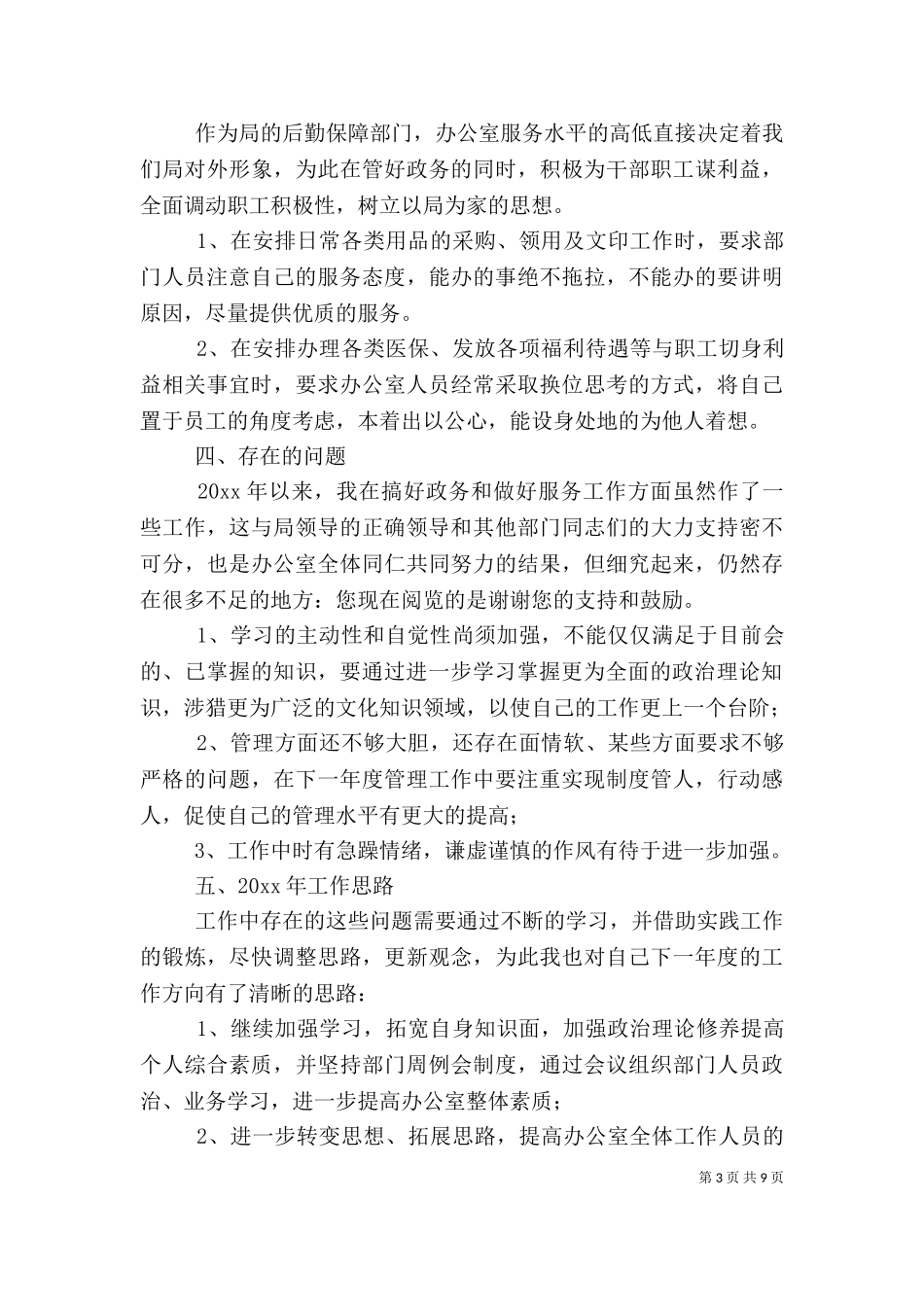 2023年办公室主任个人工作总结.doc_第3页