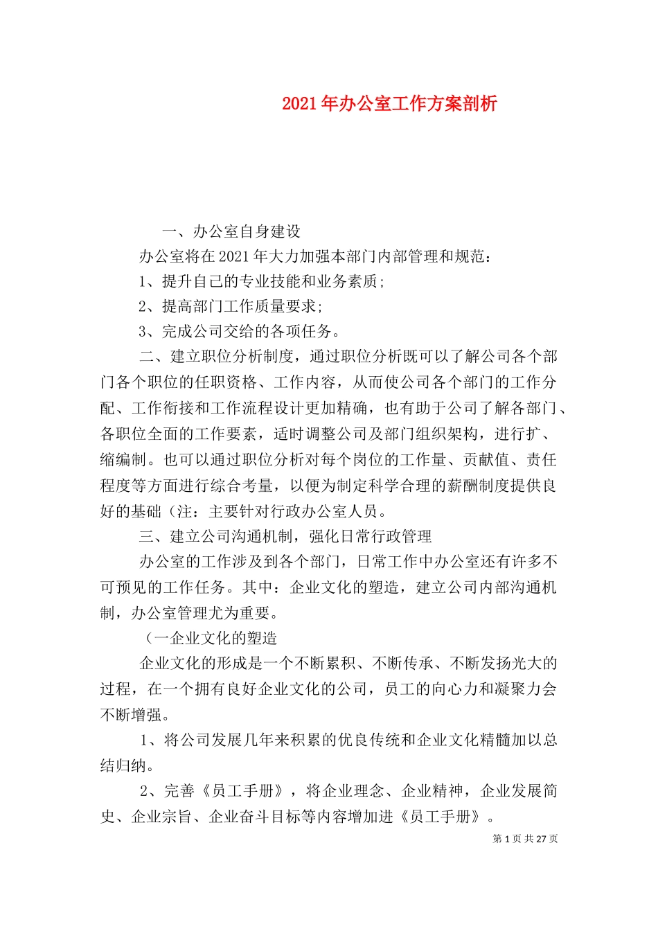 2023年办公室工作方案剖析.doc_第1页