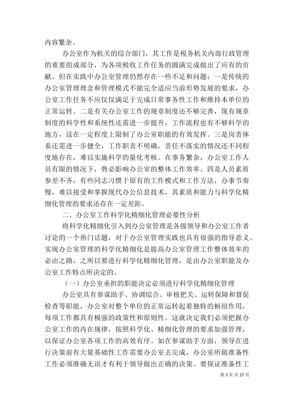 2023年办公室工作方案剖析.doc_第3页