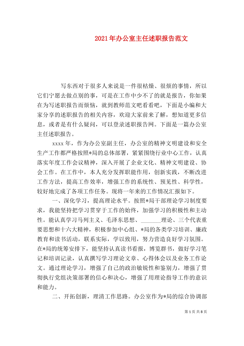 2023年办公室主任述职报告范文（一）.doc_第1页