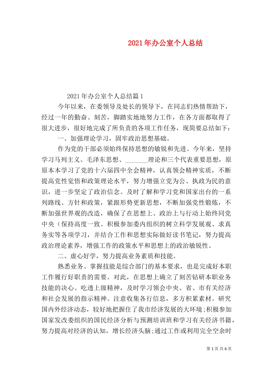 2023年办公室个人总结（一）.doc_第1页