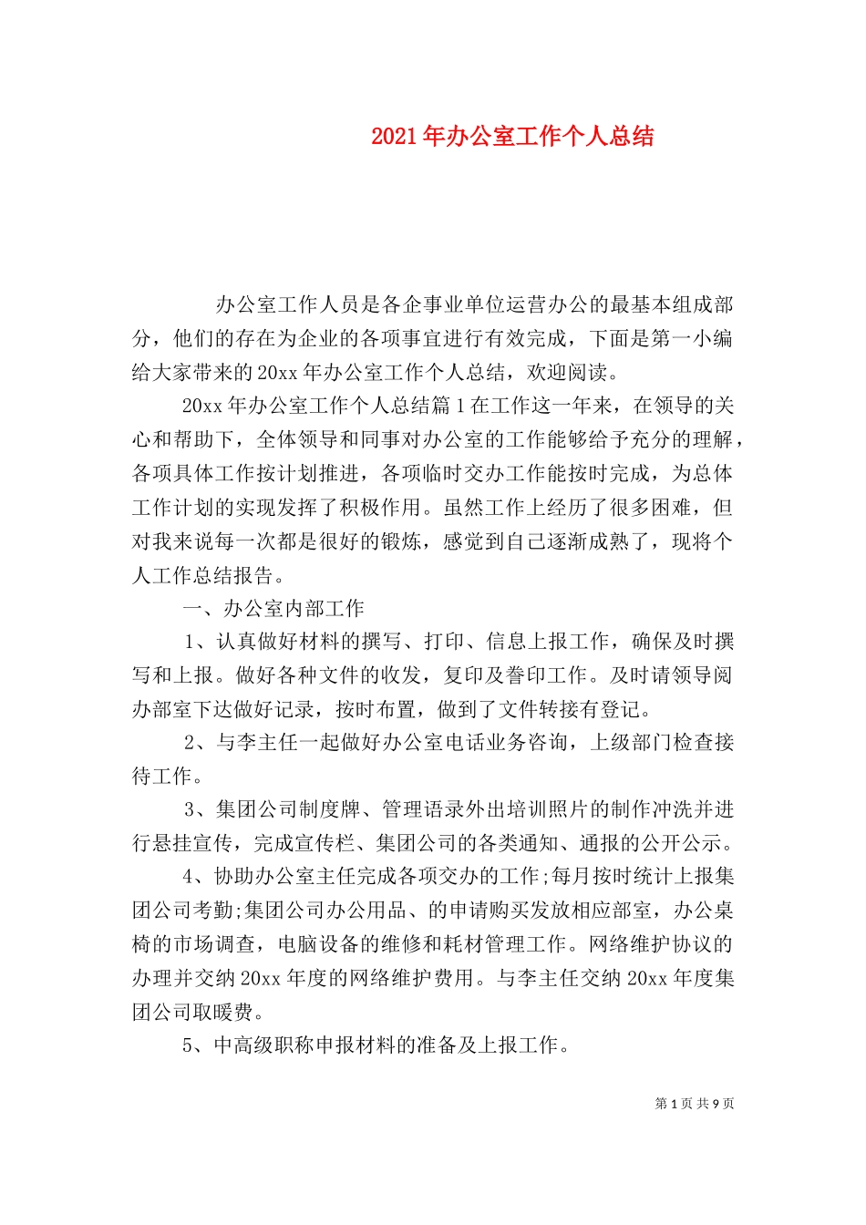 2023年办公室工作个人总结.doc_第1页