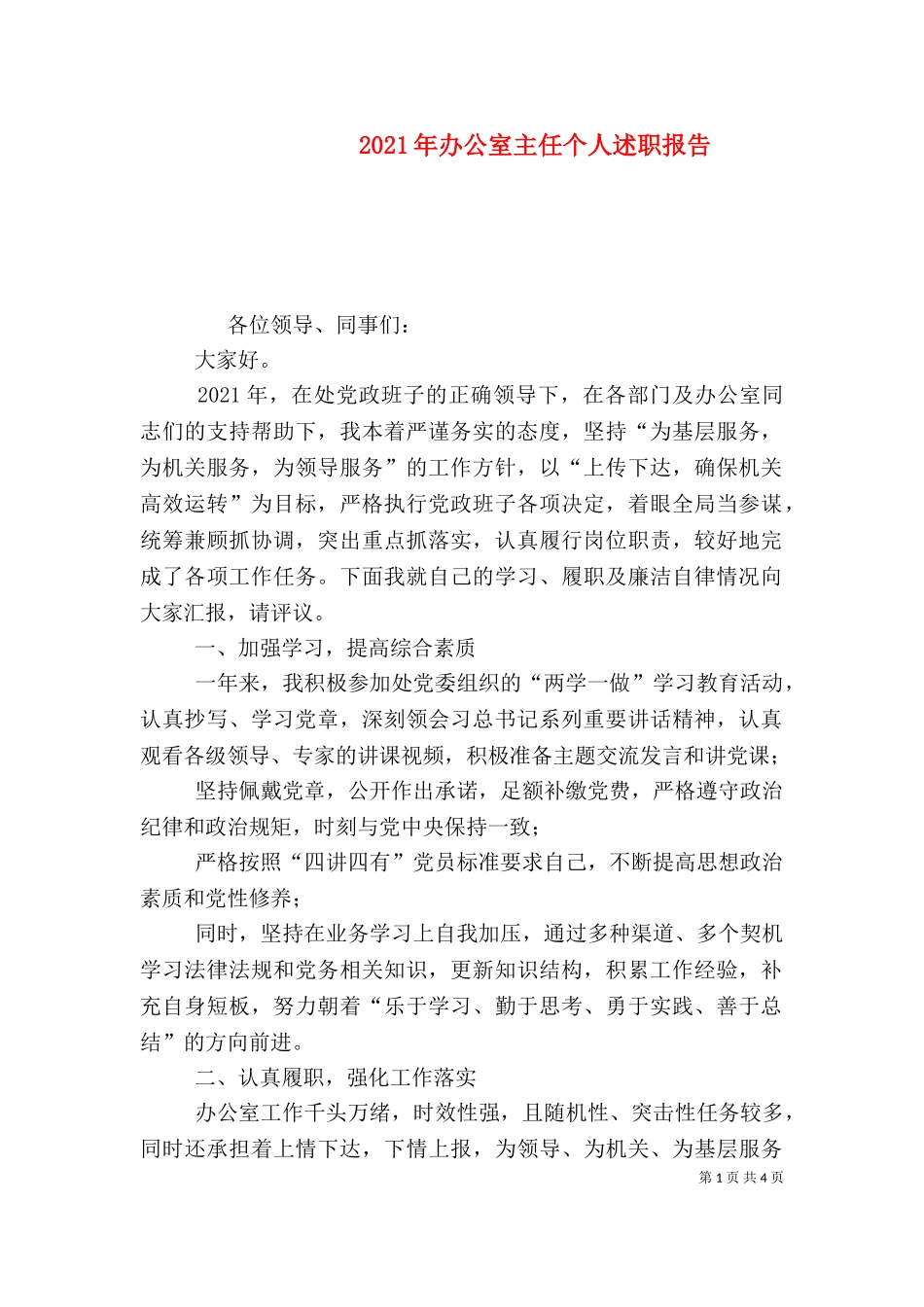 2023年办公室主任个人述职报告.doc_第1页