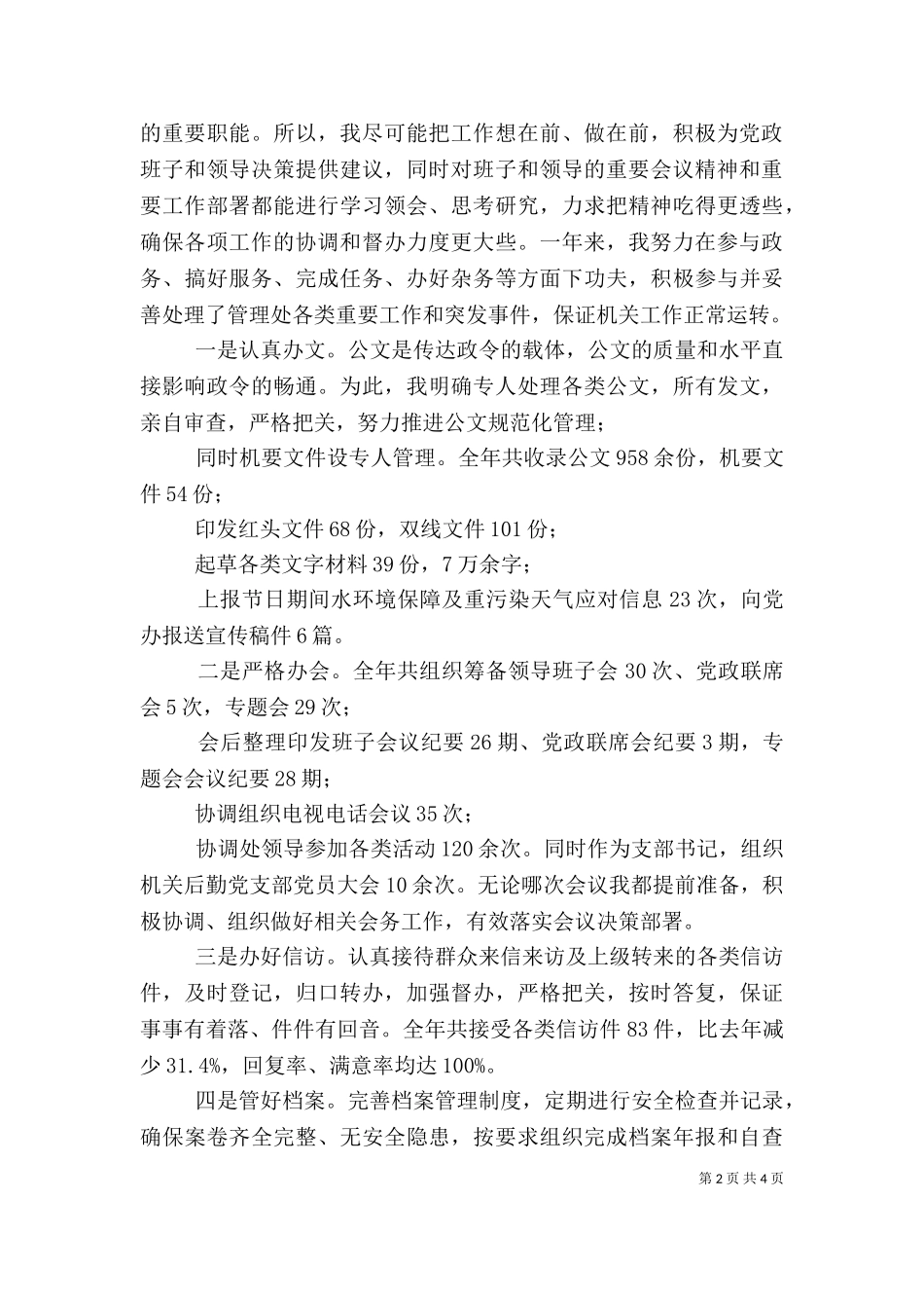 2023年办公室主任个人述职报告.doc_第2页