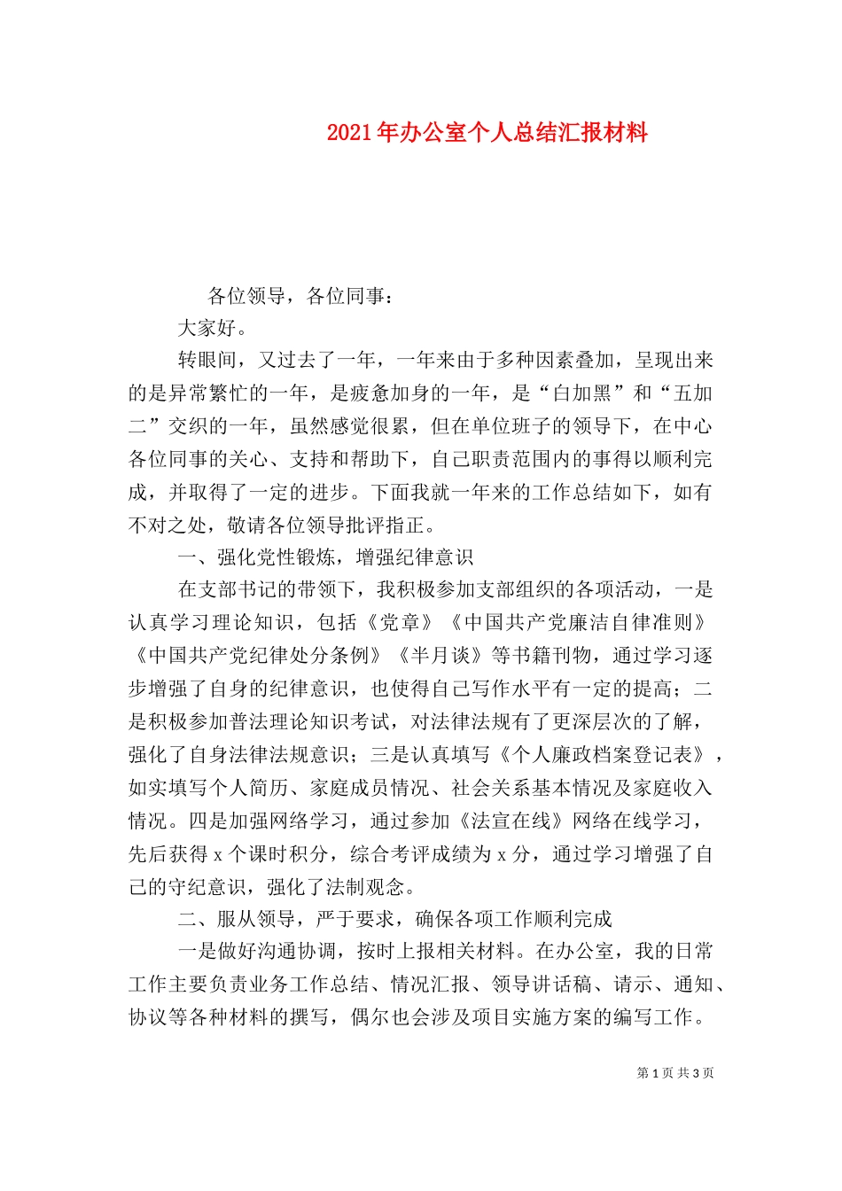 2023年办公室个人总结汇报材料.doc_第1页