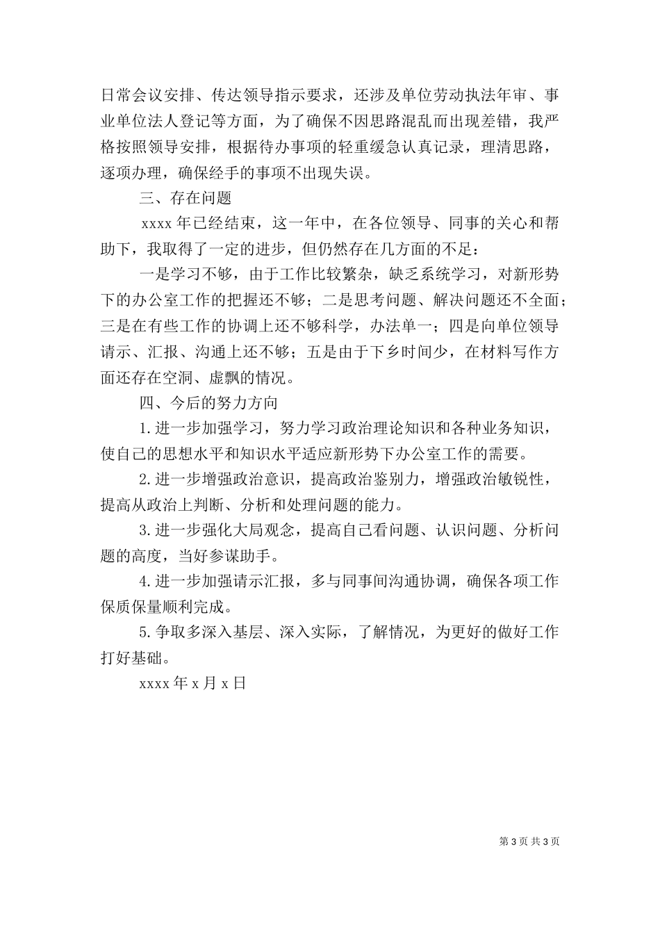 2023年办公室个人总结汇报材料.doc_第3页